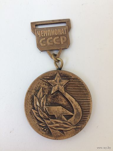 Медаль Знак Чемпионат СССР