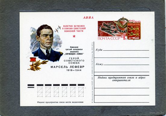 Открытка, почтовая карточка, 1980, Заг.78,  МАРСЕЛЬ ЛЕФЕВР