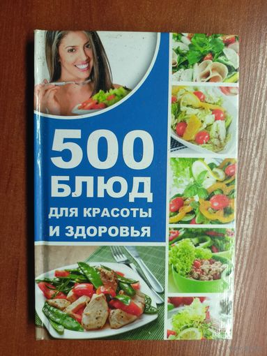 Алевтина Баранова "500 блюд для красоты и здоровья"