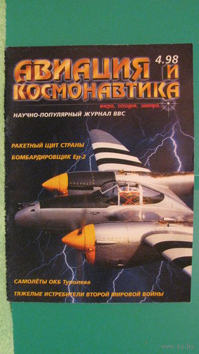Журнал "Авиация и космонавтика" (номер 4, 1998г.).