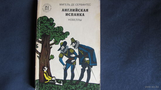 Мигель де Сервантес. Английская испанка