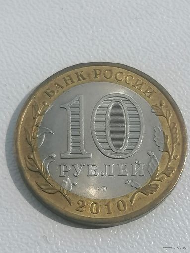 10 рублей Ямало - Ненецкий АО оригинал, Редкость, в коллекцию, торги