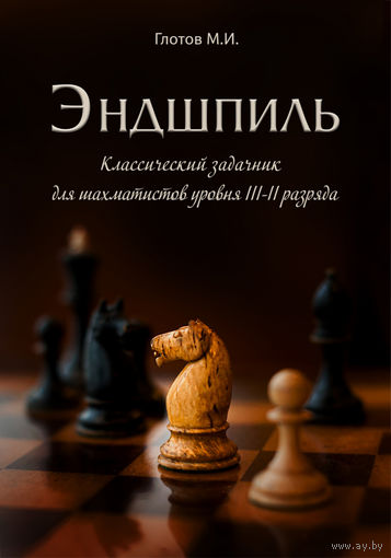 Глотов. Классический задачник по Эндшпилю для шахматистов уровня III-II разряда.