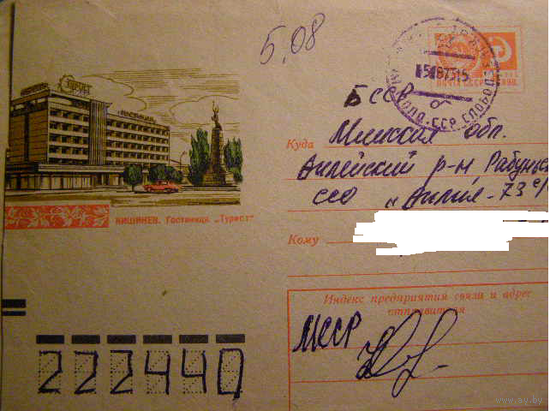 ХМК СССР 1973 Кишенев. Гостиница Турист почта