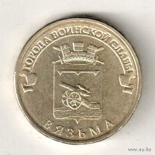 10 рублей 2013 Вязьма