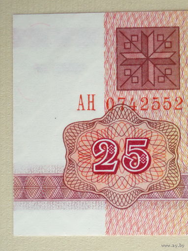 25 рублей 1992 UNC Серия АН в.з. В1