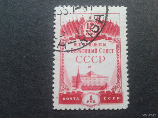 СССР 1950 все на выборы Михель-20,0 евро гаш