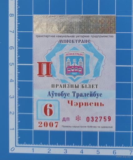 Проездной билет г. Минск. 2007 год. Июнь.