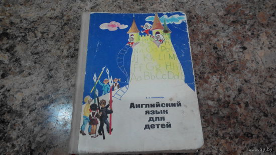 Английский язык для детей - Миненкова 1973 - изд. Просвещение