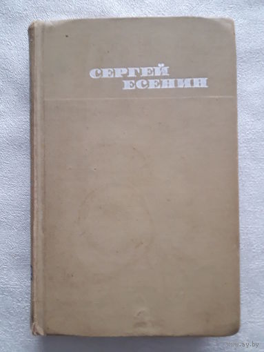 Книга Сергей Есенин - стихотворения