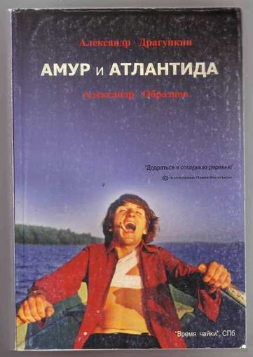 Драгункин А. Амур и Атлантида. 2006г.