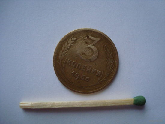 Монета 3 копейки, 1956 г, СССР.