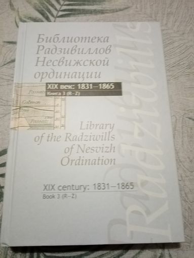 Каталог. Библиотека Радзивилов Несвижской ординации. 1831-1865(3)