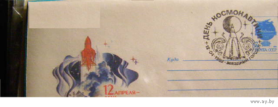 Россия 1992 СГ Звездный Городок Космос Гашение день космонавтики