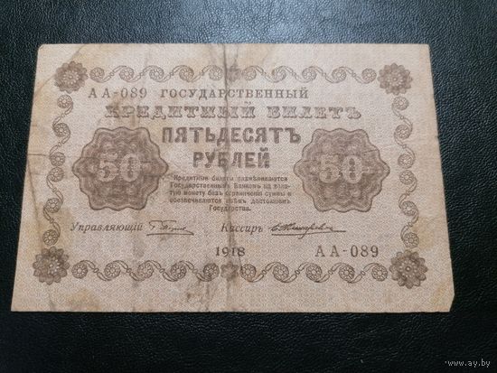 50 рублей 1918 Пятаков Жихарев