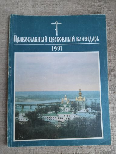 Православный церковный календарь 1991 год.