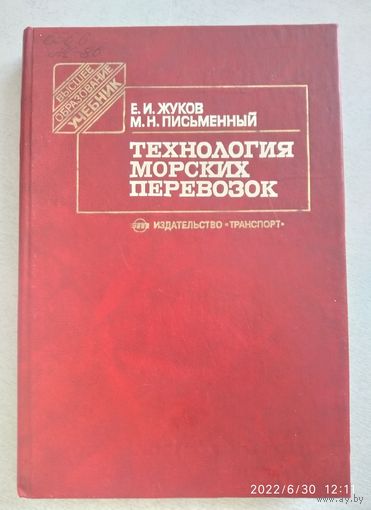 Технология морских перевозок / Е. И. Жуков, М. Н. Письменный.