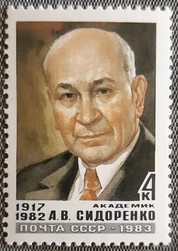 1983 - Академик А.В. Сидоренко -  СССР