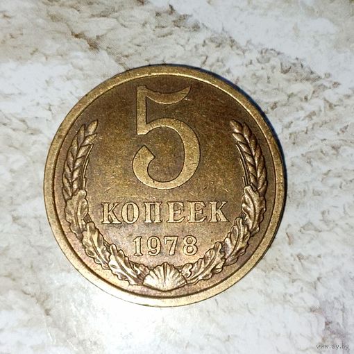 5 копеек 1978 года СССР. Очень красивая монета! Родная патина!