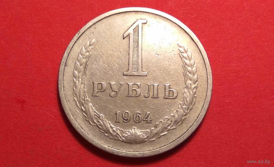 1 рубль 1964. СССР.