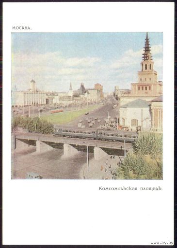 СССР ДМПК 1967 Москва Комсомольская площадь