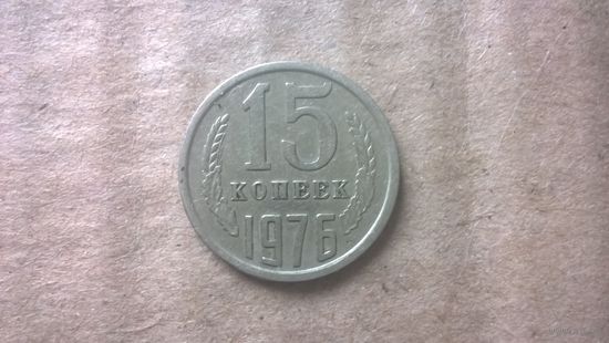 СССР 15 копеек, 1976г. (D-85)