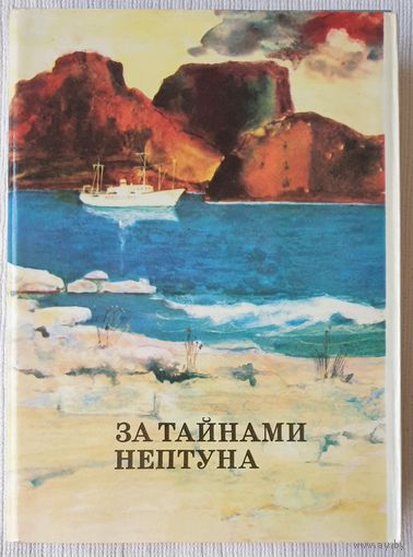 За тайнами Нептуна | Аксенов А. А. | xx век путешествия открытия исследования