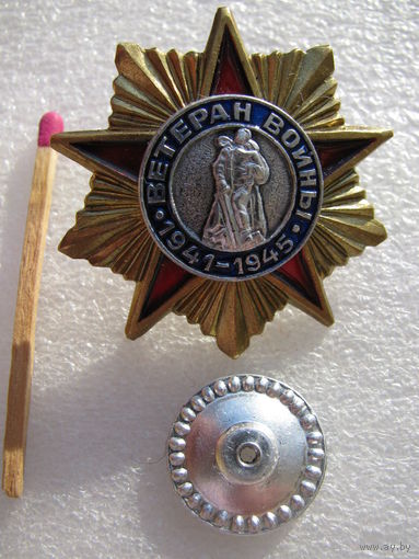 Знак. Ветеран войны 1941-1945 г.г. (тяжёлый)