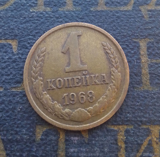 1 копейка 1968 СССР #10