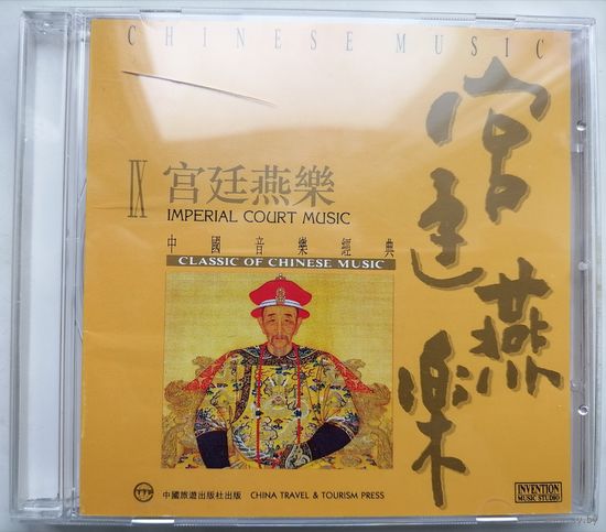Beijing Film Studio National Orchestra – Classics Of Chinese Music IX: Imperial Court Music, CD