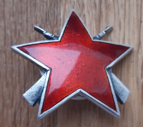 Орден партизанская звезда 3-й степени, Югославия.Цена снижена !