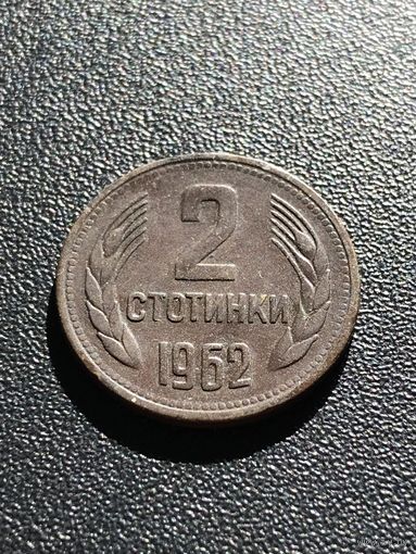 2 стотинки 1962 Болгария