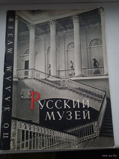 Русский музей по залам музея 1967 год, мягкая обложка