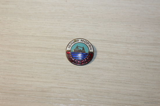 Значок " Юный моряк", ДОСААФ СССР, ММД, тяжёлый металл.