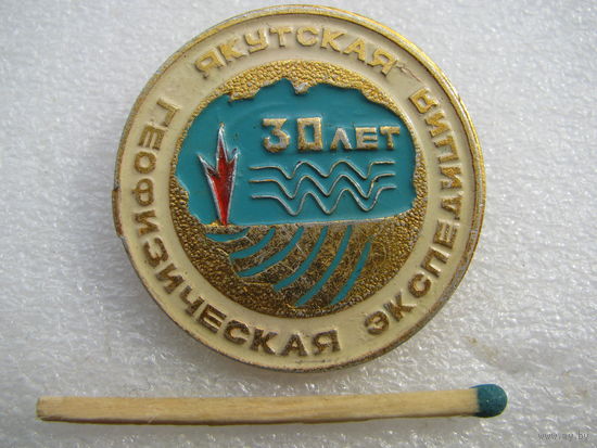 Знак. Якутская геофизическая экспедиция. 30 лет