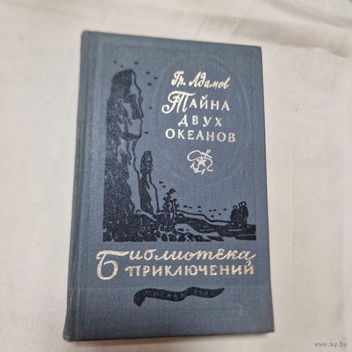 Адамов Тайна двух океанов Библиотека приключений