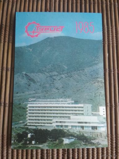 Карманный календарик.1985 год. Крым