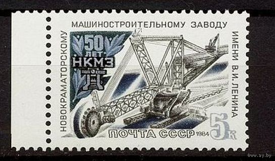 Марки СССР 1984 год. 50-летие заводу Ленина. 5557. Полная серия из 1 марки.