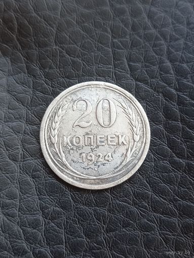 20 копеек 1924 год (70)