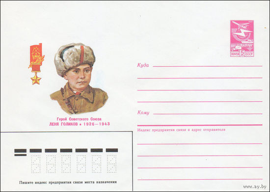 Художественный маркированный конверт СССР N 85-163 (02.04.1985) Герой Советского Союза Леня Голиков 1926-1943