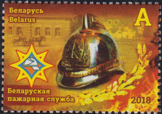 Беларусь 2018   Белорусская пожарная служба