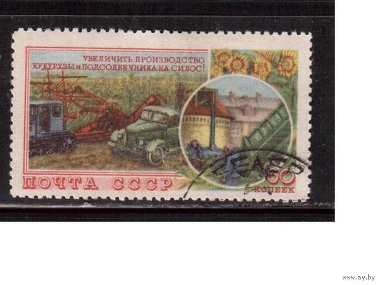 СССР-1954, (Заг.1710),  гаш.,   Сельское хоз-во