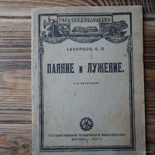 Книга 1925 года паяние и лужение.