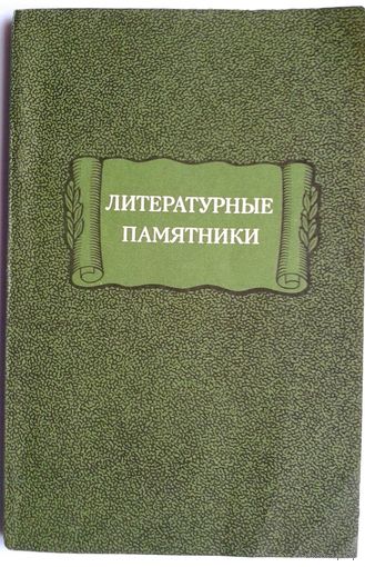 Литературные памятники. Справочник. 1978 г.