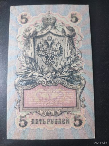 5 рублей 1909 года Шипов - Шагин, УБ-499, #0056.
