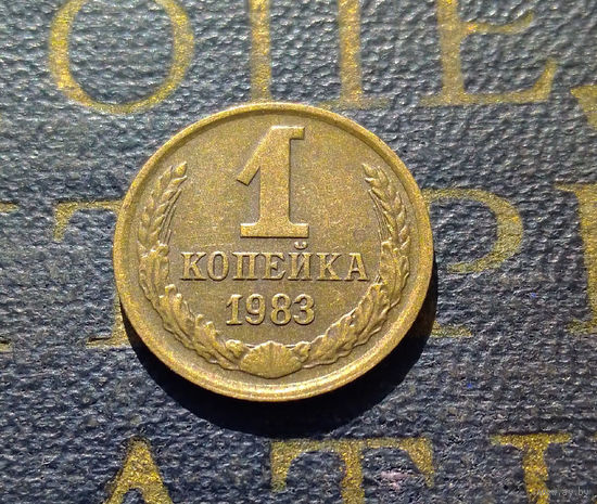 1 копейка 1983 СССР #37