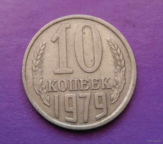 10 копеек 1979 СССР #09