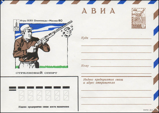 Художественный маркированный конверт СССР N 79-537 (13.09.1979) АВИА  Игры XXII Олимпиады  Москва-80  Стрелковый спорт