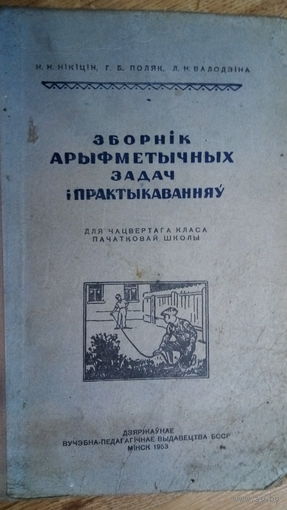 ЗБОРНIК АРЫФМ. ЗАДАЧ. 1953 г.
