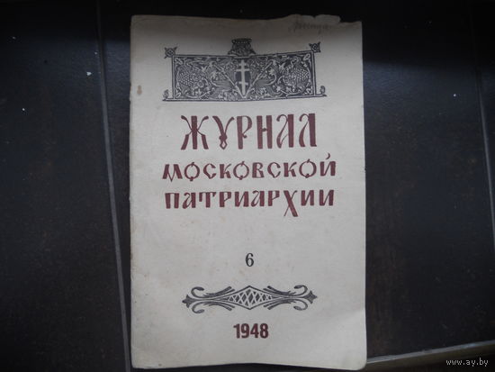 Журнал московской патриархии. Номер 6 1948 г.